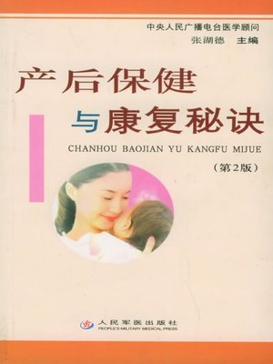 cover image of 产后保健与康复秘诀 (Healthcare and Recovery Tips after Birth of your Child)